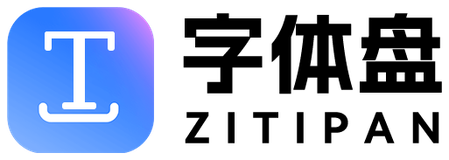 字体盘 ZITIPAN