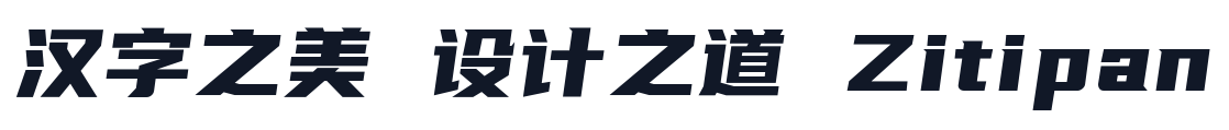 优设标题黑 字形样张