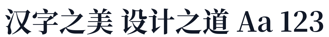 思源宋体 字形样张