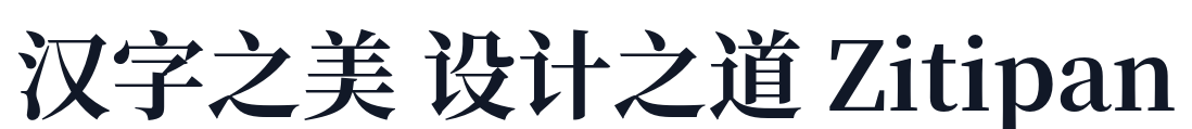 思源宋体 字形样张