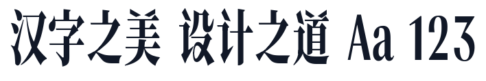 猴尊宋体 字形样张