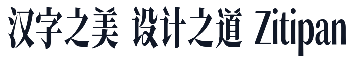 猴尊宋体 字形样张