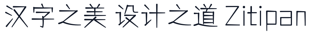 仓耳舒圆体 字形样张