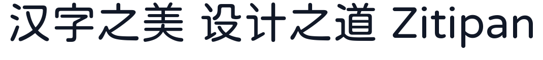寒蝉全圆体 字形样张