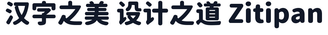 江城圆体 字形样张