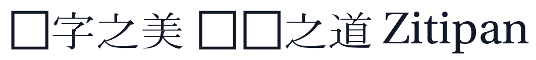 UnShinmunBaoSong 字形样张