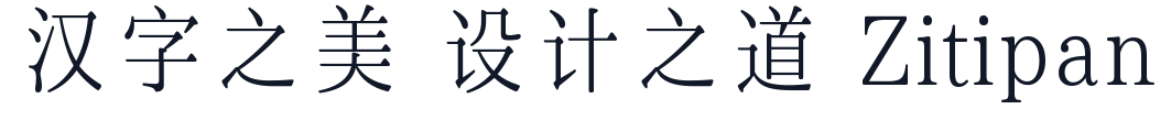 XiaMingXinSong 字形样张