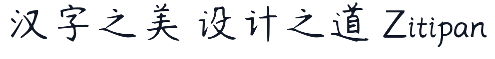 杨任东竹石体-Light 字形样张