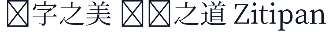 源樣明體 字形样张
