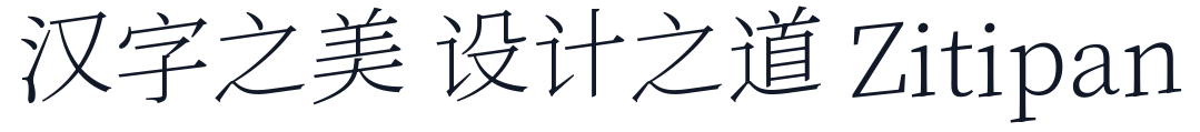 YuanYiMingTi-Xi 字形样张