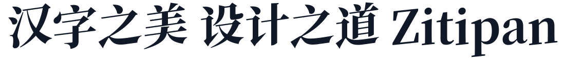 YuanYiMingTi 字形样张