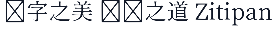 源云明体 字形样张
