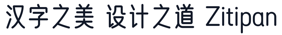 优设好身体 字形样张