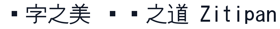 さざなみゴシック 字形样张