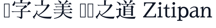 さわらび明朝 字形样张