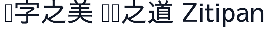 さわらびゴシック 字形样张