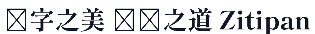 しっぽり明朝 字形样张