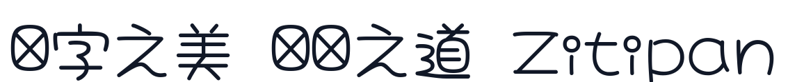 はちまるポップ 字形样张