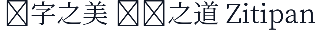 はんなり明朝 字形样张
