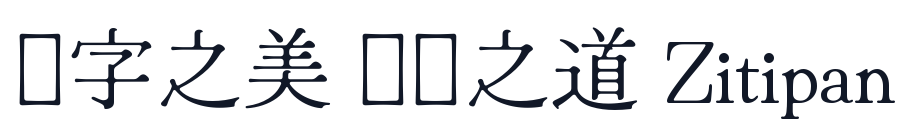 ひな明朝 字形样张