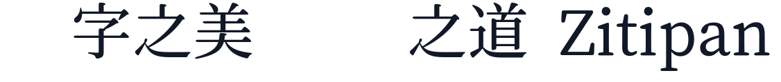 コーポレートやわ明 字形样张