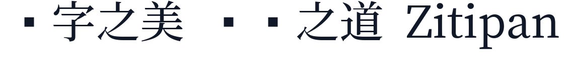 コーポレート明朝 字形样张