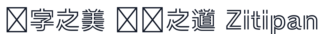 トレイン One 字形样张