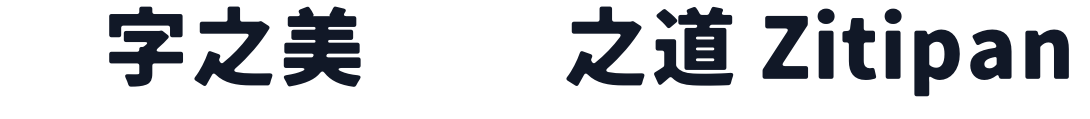 モボ 字形样张