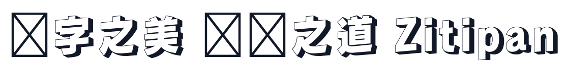 ランパート One 字形样张