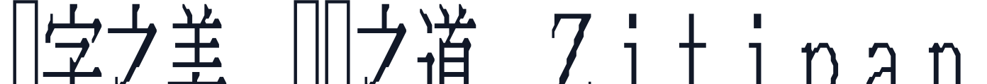 ワープロ明朝 字形样张