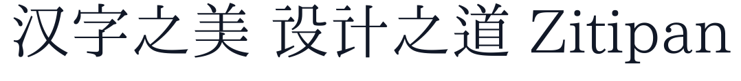一點明體異體CP 字形样张