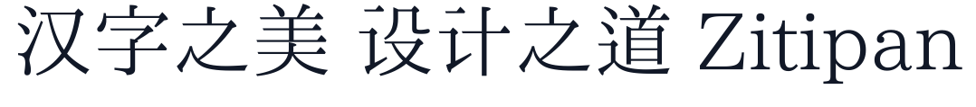 一點明體CP 字形样张