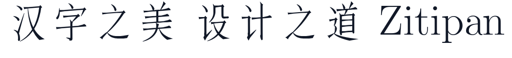 不寐仿宋 字形样张