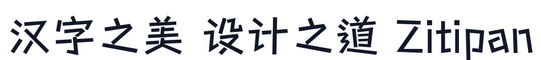 传趣 字形样张