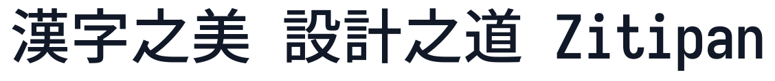 佐倉サンドイッチフォント 字形样张