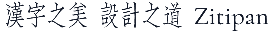 仲春仿宋 字形样张