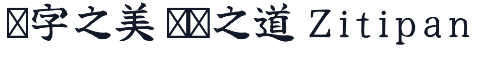 佑字 肅 Std 字形样张
