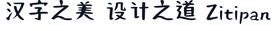 何某手寫體-Light 字形样张