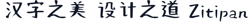 何某手寫體-ExtraLight 字形样张