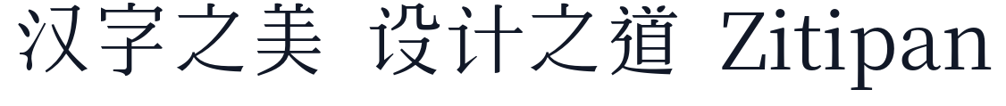 余繁丹青宋 字形样张