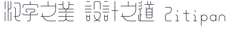 余繁新语体-Light 字形样张