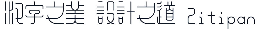 余繁新语体-Regular 字形样张
