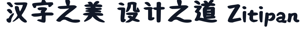 何某手寫體-SemiBold 字形样张
