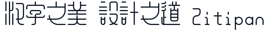 余繁新语体-Medium 字形样张