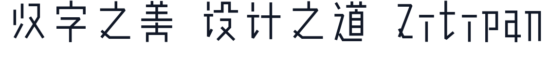 余繁真素体 字形样张
