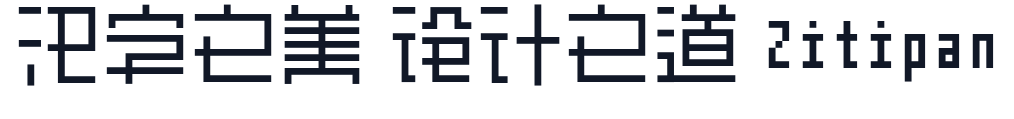 余繁离形体 字形样张