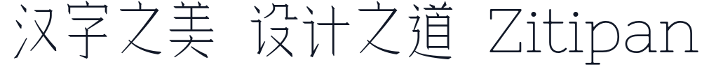 余繁细柳体 字形样张