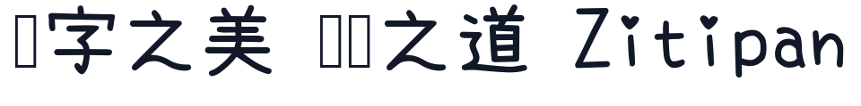 內海字體-Regular-Lite 字形样张