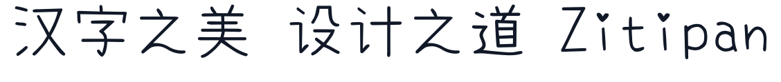 內海字體-ExtraLight 字形样张