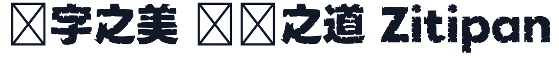 冒険ゴシック 字形样张